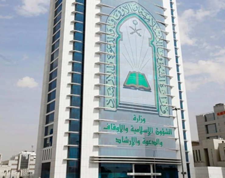 الوظائف الشاغرة في وزارة الشؤون الإسلامية 