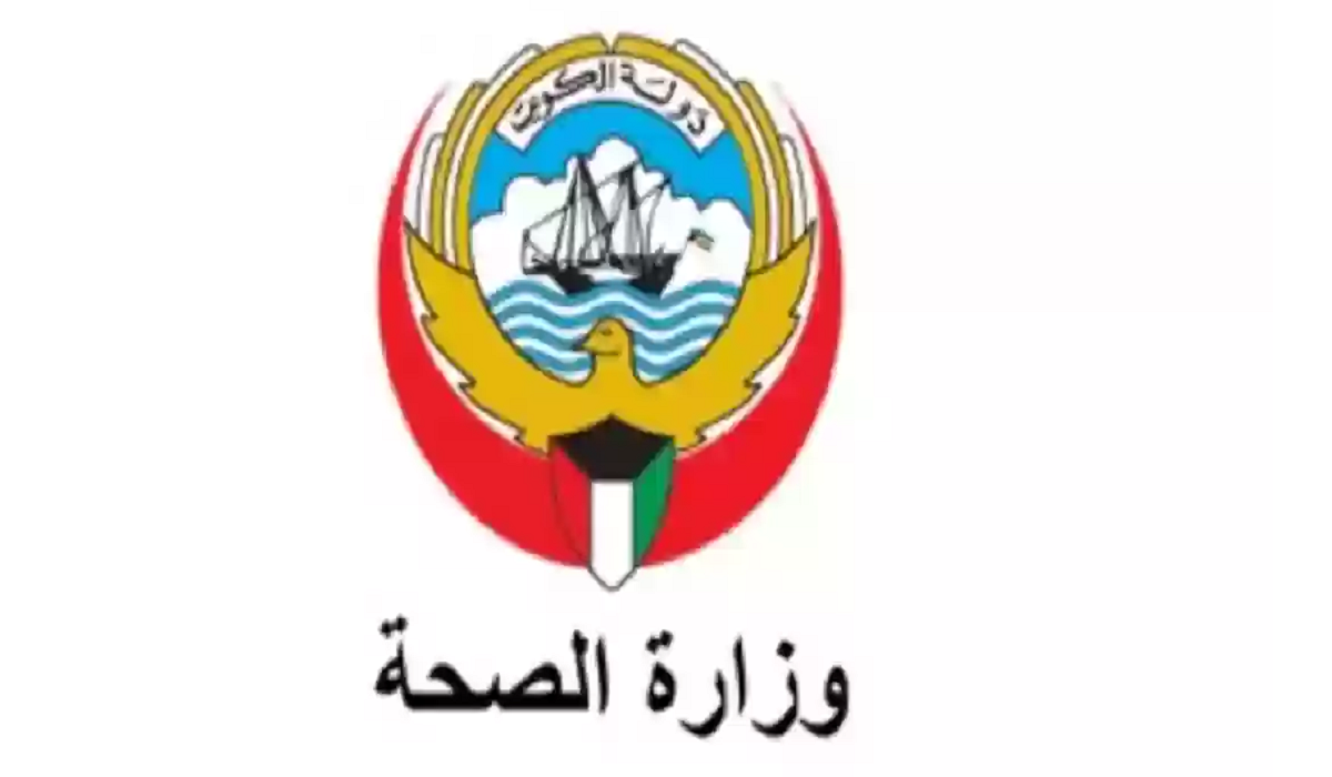 حجز موعد وزارة الصحة الكويتية