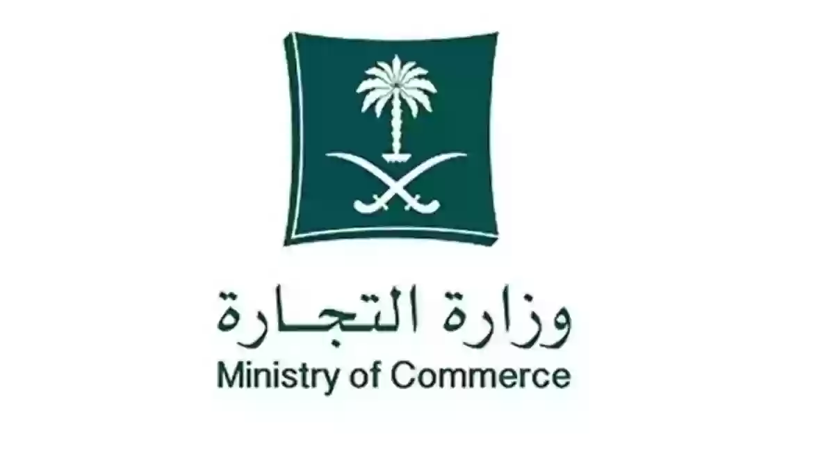 الاستعلام عن مخالفات برقم السجل - وزارة التجارة السعودية