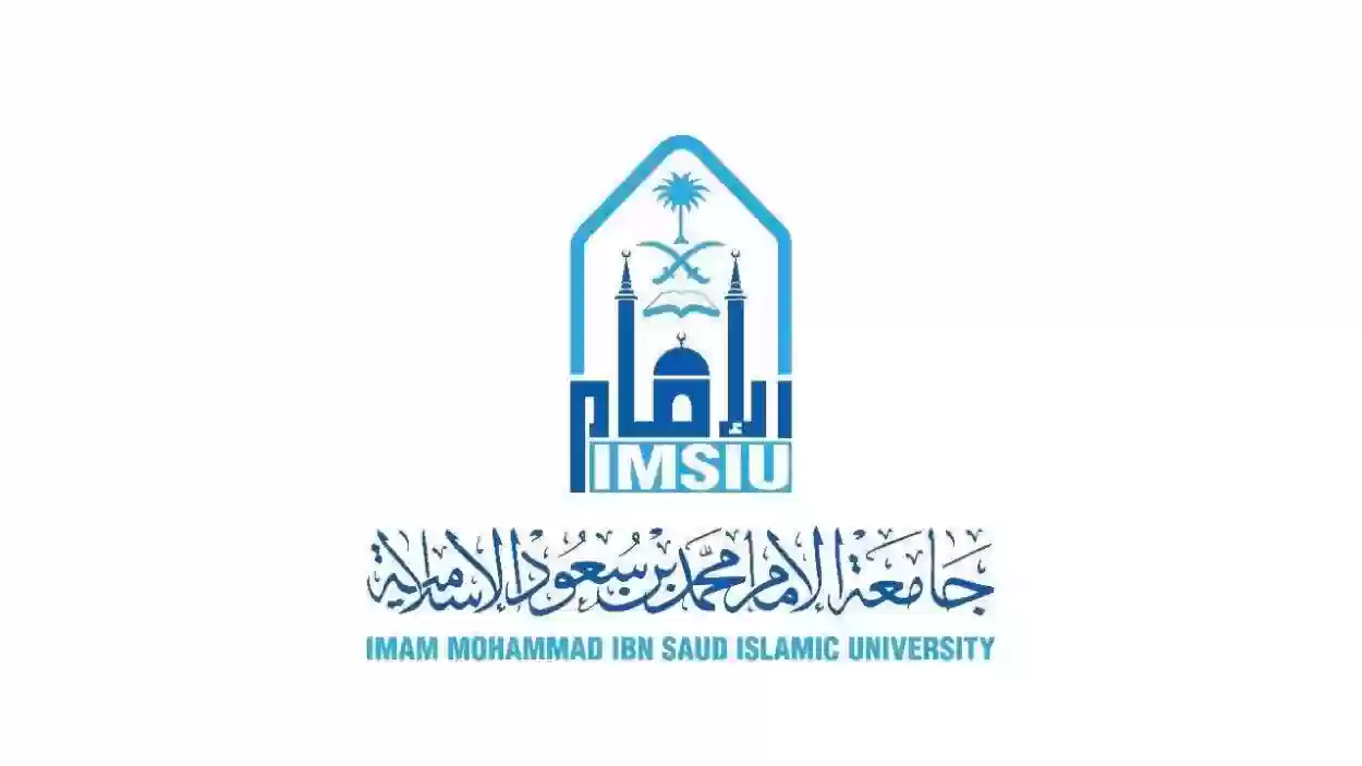 عدد تخصصات جامعة الامام محمد بن سعود 1445 ورسوم الدراسة ونسبة القبول في الجامعة
