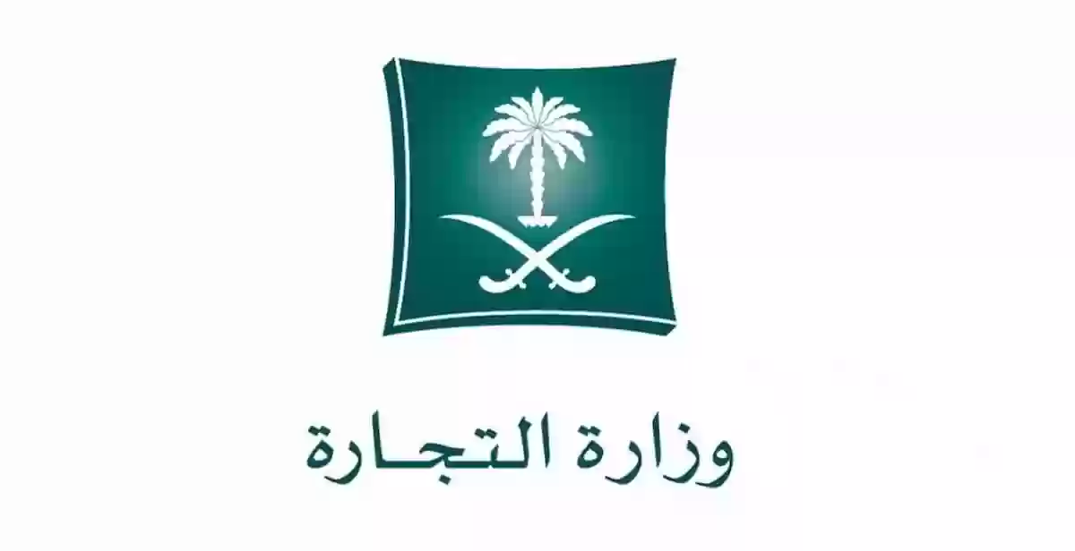 الكشف عن توثيق الحساب في وزارة التجارة السعودية