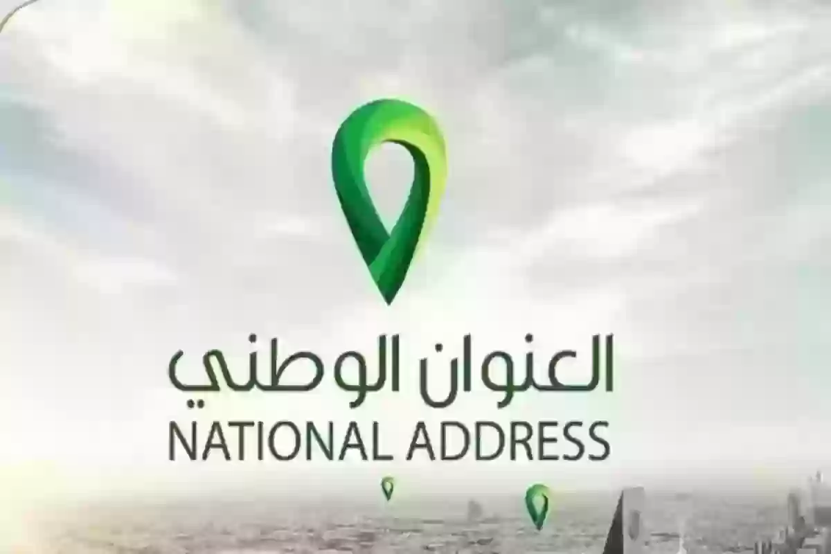 رابط أبشر العنوان الوطني .. تسجيل الدخول وتحديث العنوان الوطني