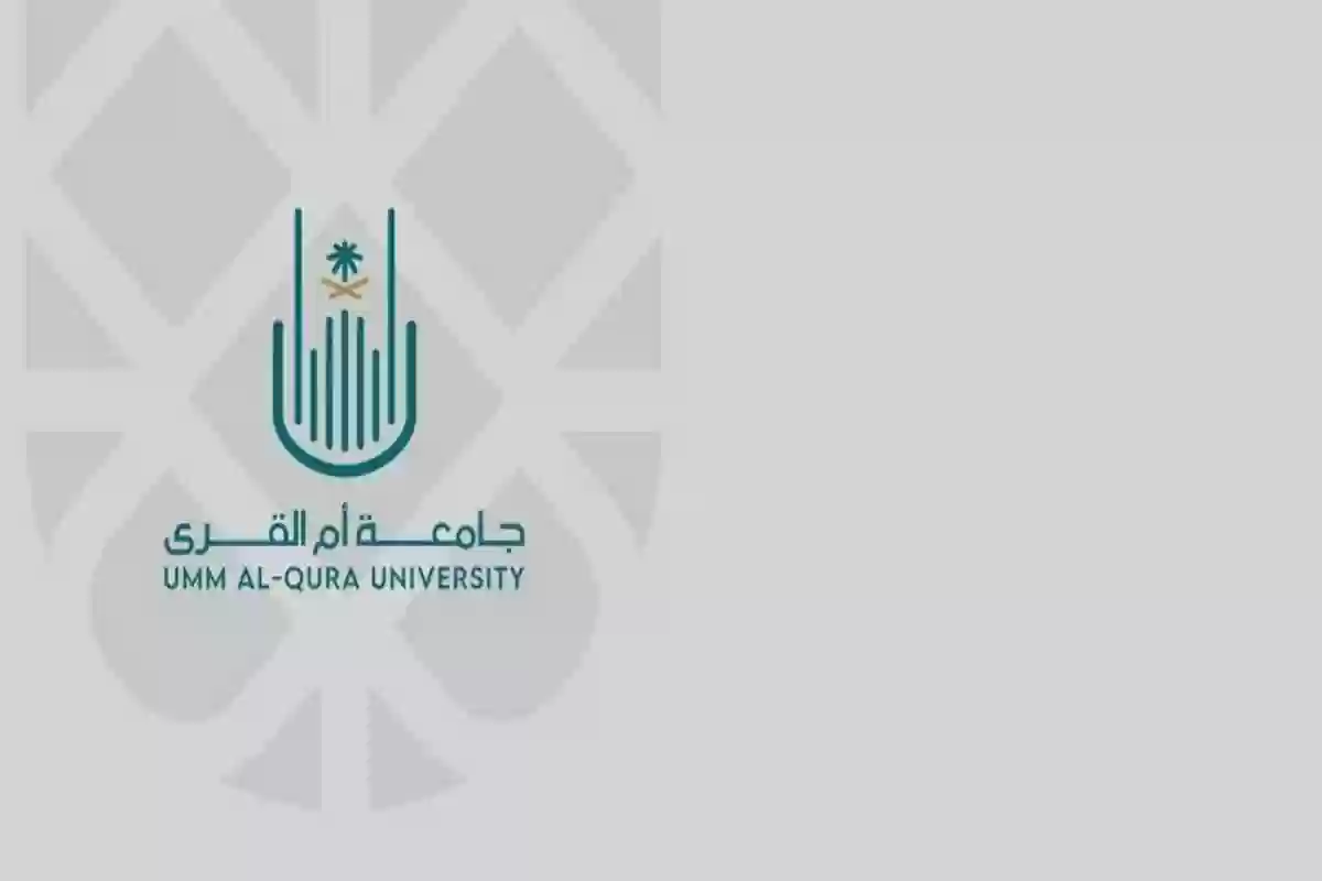 تخصصات جامعة ام القرى ونسب القبول وشروط التسجيل