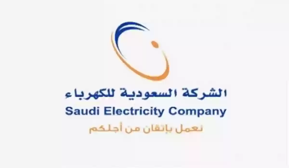 رقم الاستعلام عن فاتورة الكهرباء بدون تسجيل 2024 رقم شركة الكهرباء السعودية المجاني الموحد