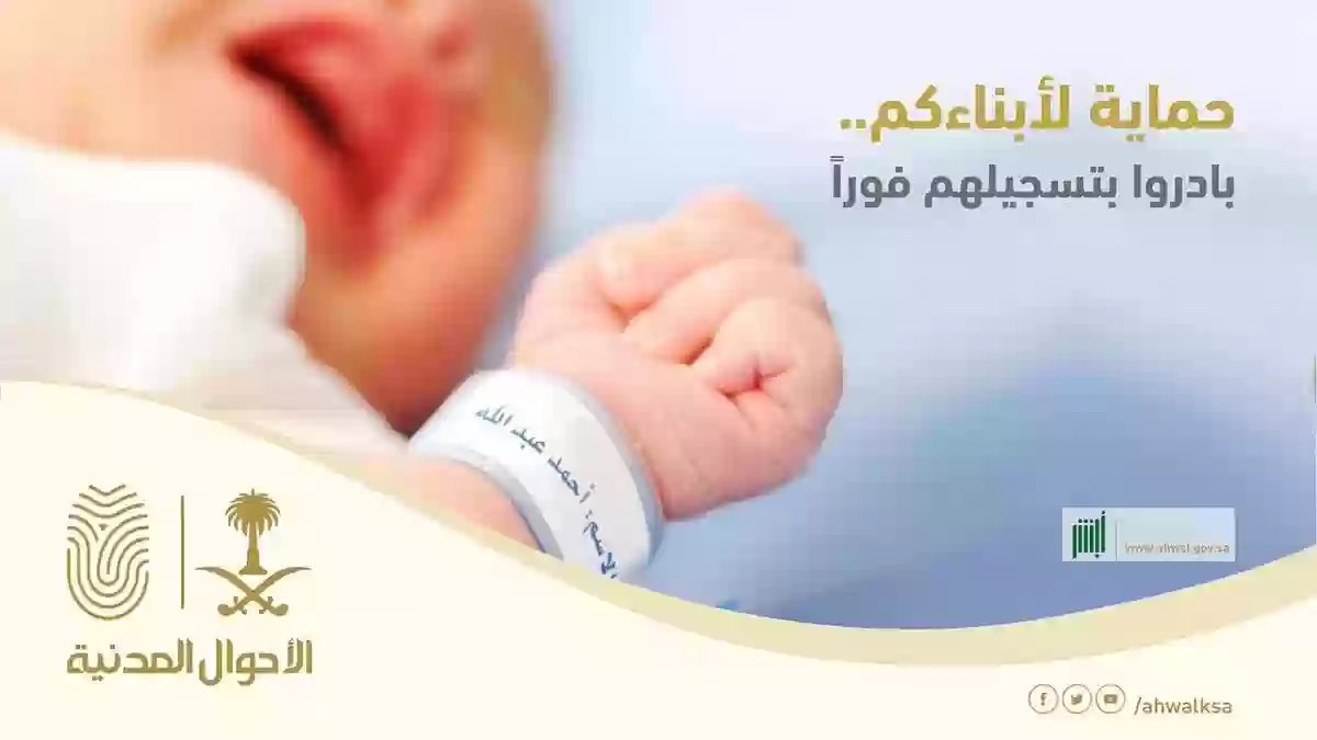 طريقة تسجيل مولود جديد في الأحوال المدنية السعودية