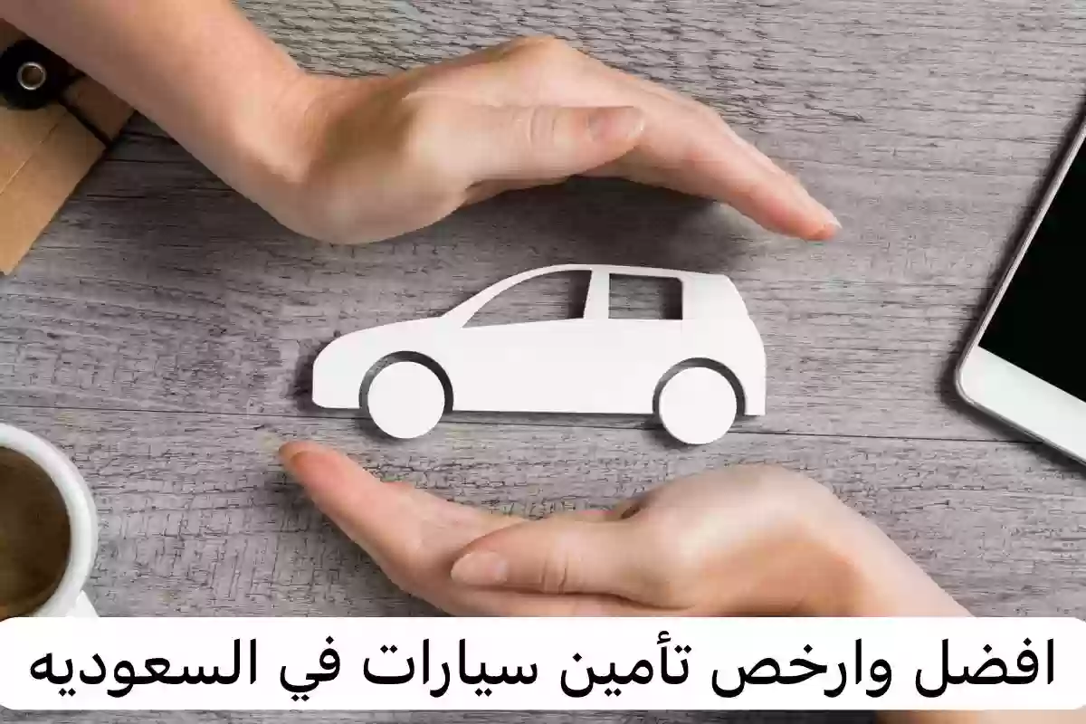 عروض شركات التأمين في السعودية للسيارات
