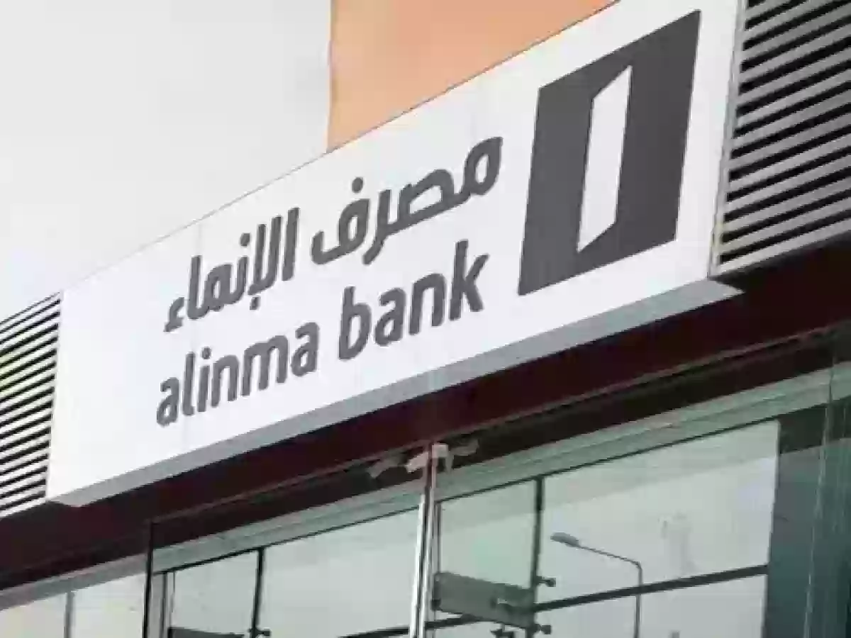 أوقات عمل بنك الإنماء السعودي في شهر رمضان 1445
