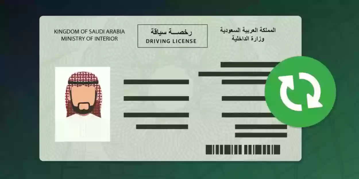 هل يمكن تجديد رخصة السائق في السعودية إلكترونيًا؟ وما هي رسوم التجديد ومن يدفعها؟
