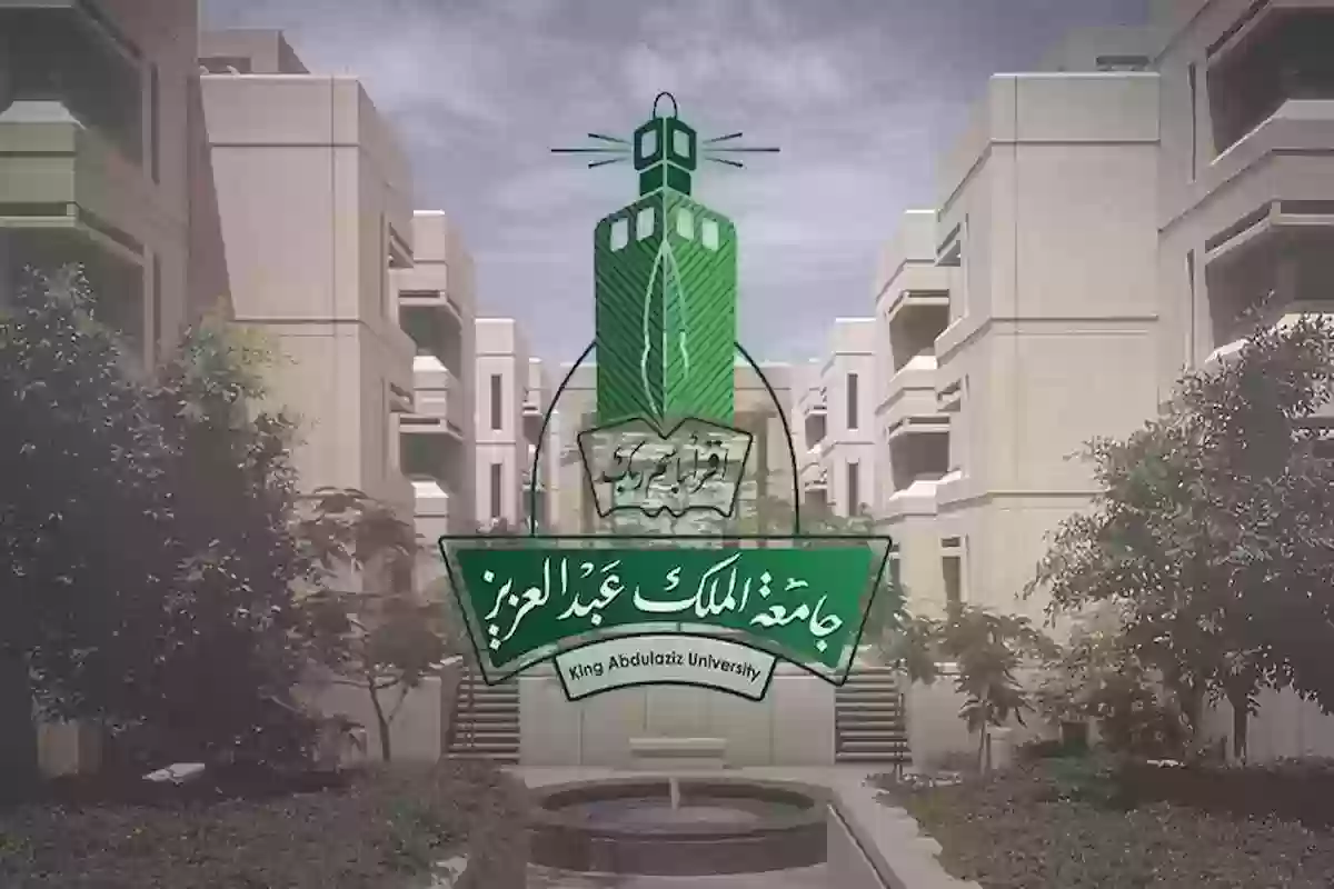 تخصصات جامعة الملك عبدالعزيز 1446 للطلاب والطالبات