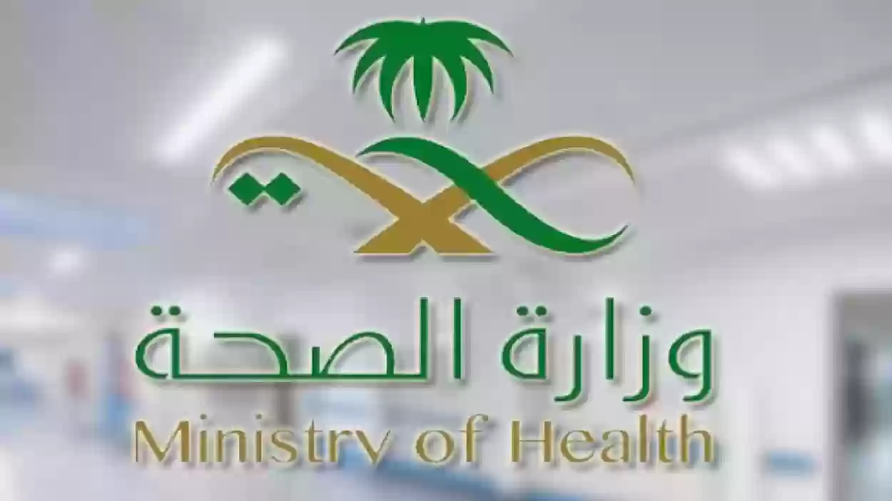 الاستعلام عن القبول في وظائف الصحة عبر بوابة التوظيف وزارة الصحة السعودية 1445 – 2024