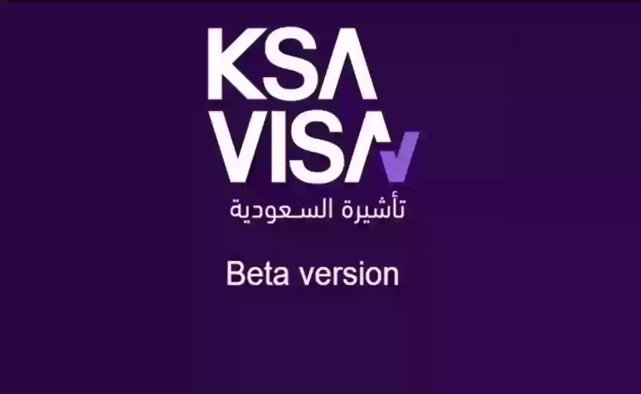 استعلام عن طلب زيارة عائلية برقم الطلب عن طريق منصة تأشيرة المملكة الجديدة ksavisa.sa