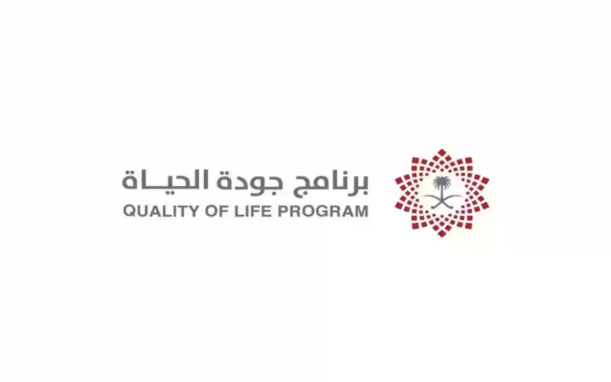 برنامج جودة الحياة ما هي أهدافه وأثره على على المجتمع السعودي للمواطنين والأجانب 