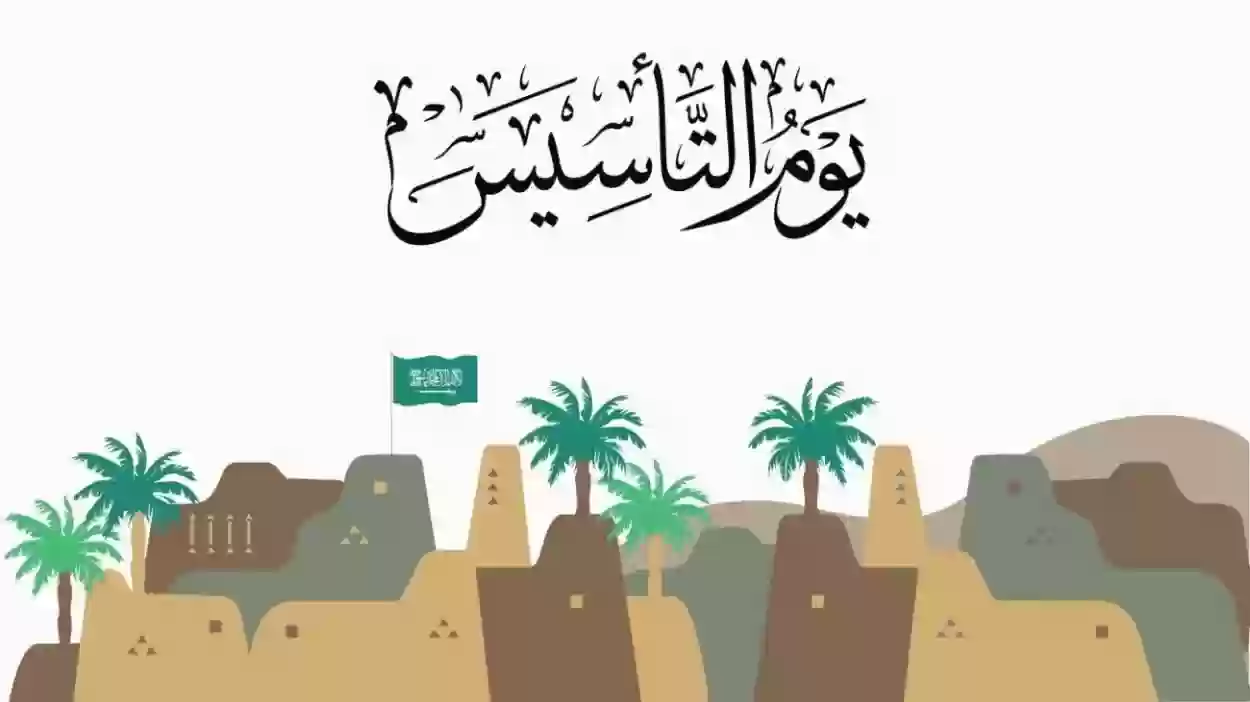 ما هو تاريخ يوم التأسيس في السعودية وما هي مظاهر الاحتفال بهذا اليوم؟