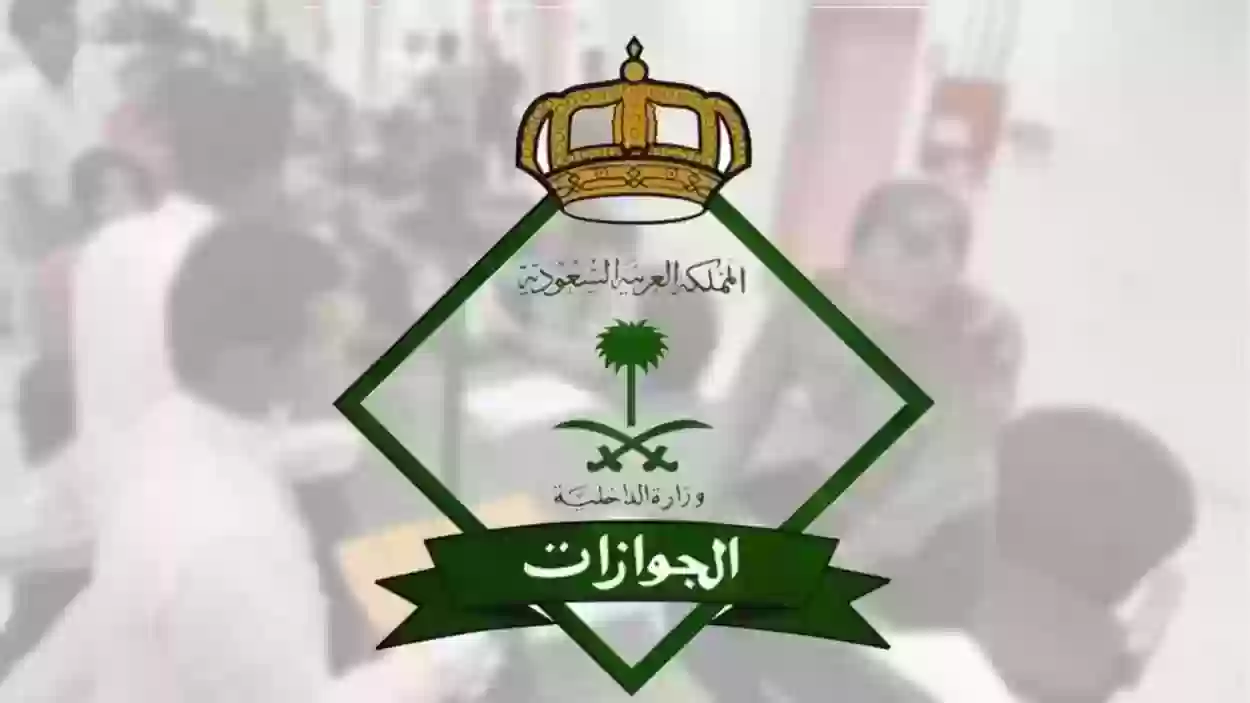 رابط المديرية العامة للجوازات الاستعلام عن الوافدين في السعودية
