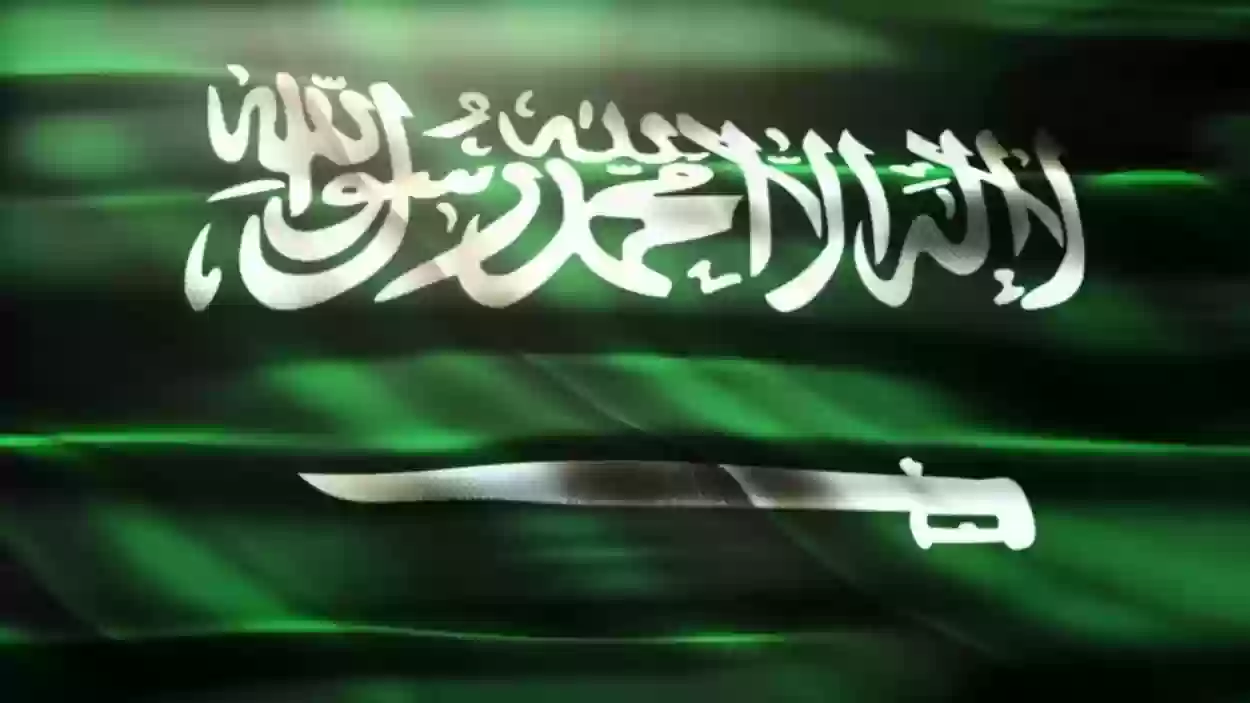 موعد يوم العلم السعودي 1445 العد التنازلي