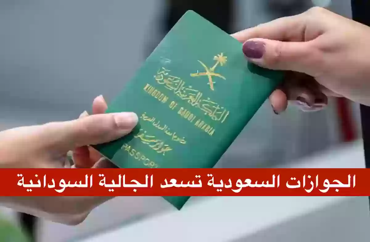 الجوازات السعودية تبشر الجالية السودانية
