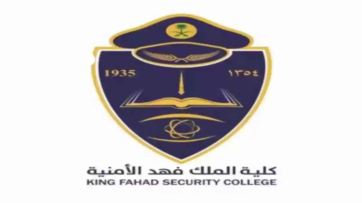 متطلبات كلية الملك فهد الأمنية للثانوي ومواعيد تقديم طلب الالتحاق بالكلية