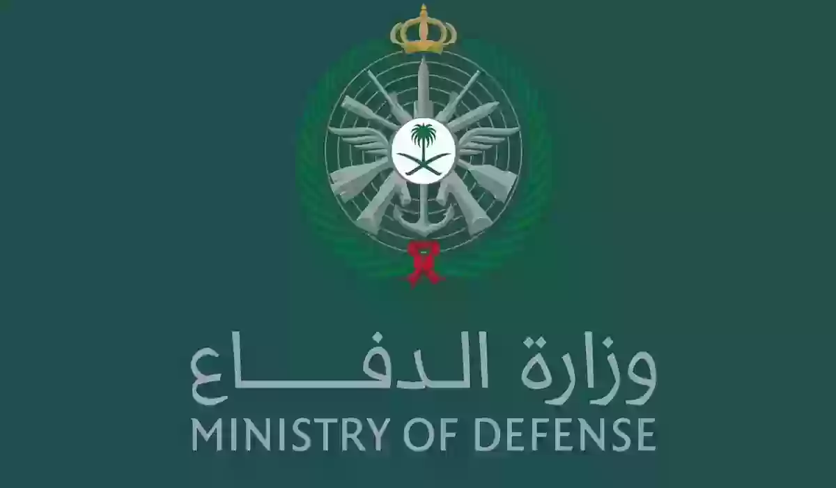 قائمة بأسماء المقبولين في الدفاع | الوزارة تقدم رابط الاستعلام عن طلبات التوظيف 1445