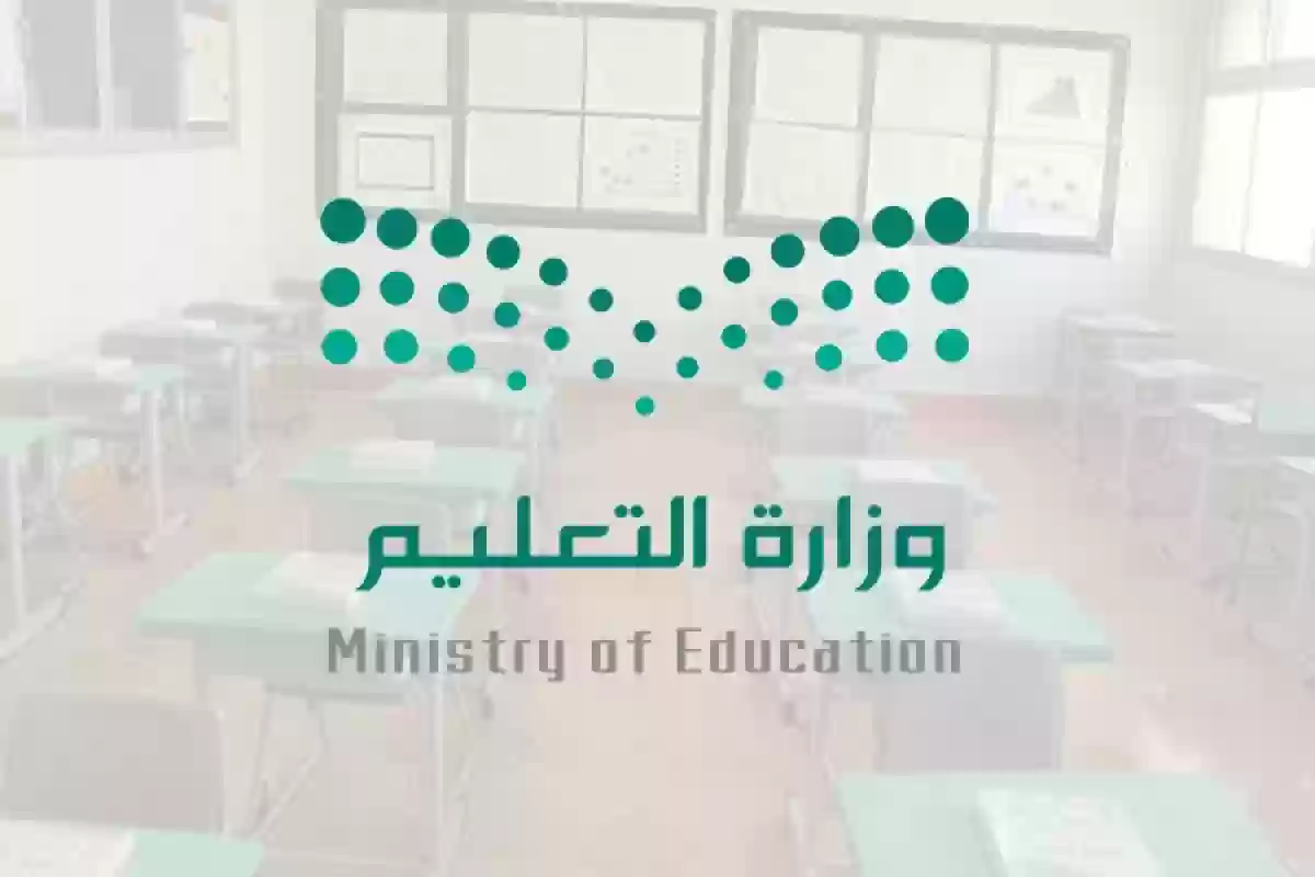 وزارة التعليم السعودية توضح طريقة تقديم شكوى على مدرسة حكومية خطوة بخطوة