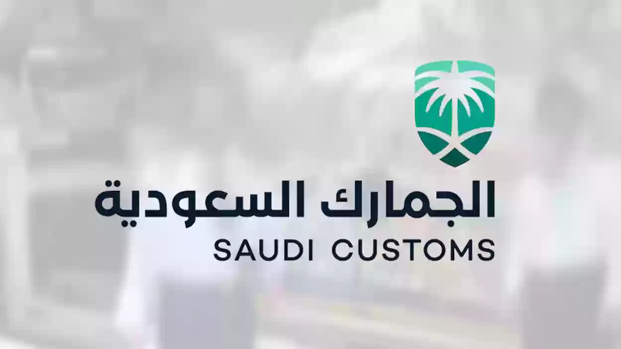 كيف يتم حساب الرسوم الجمركية في السعودية وما هي البضائع المعفاة؟!