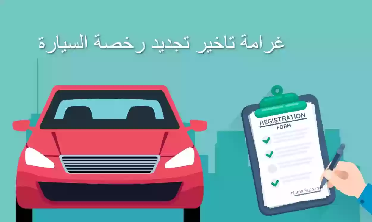 هل هناك غرامة تأخير على تجديد رخصة القيادة؟