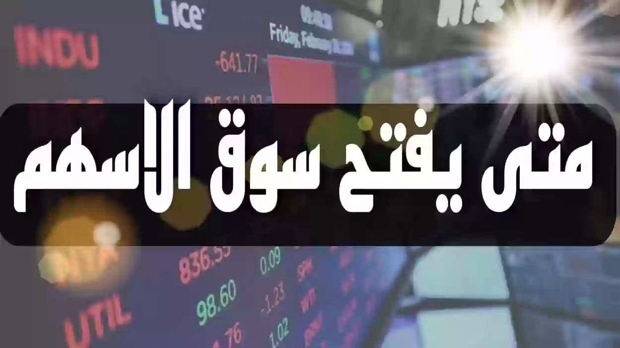 متى يقفل سوق الاسهم السعودي وما هي خطوات الاستثمار 