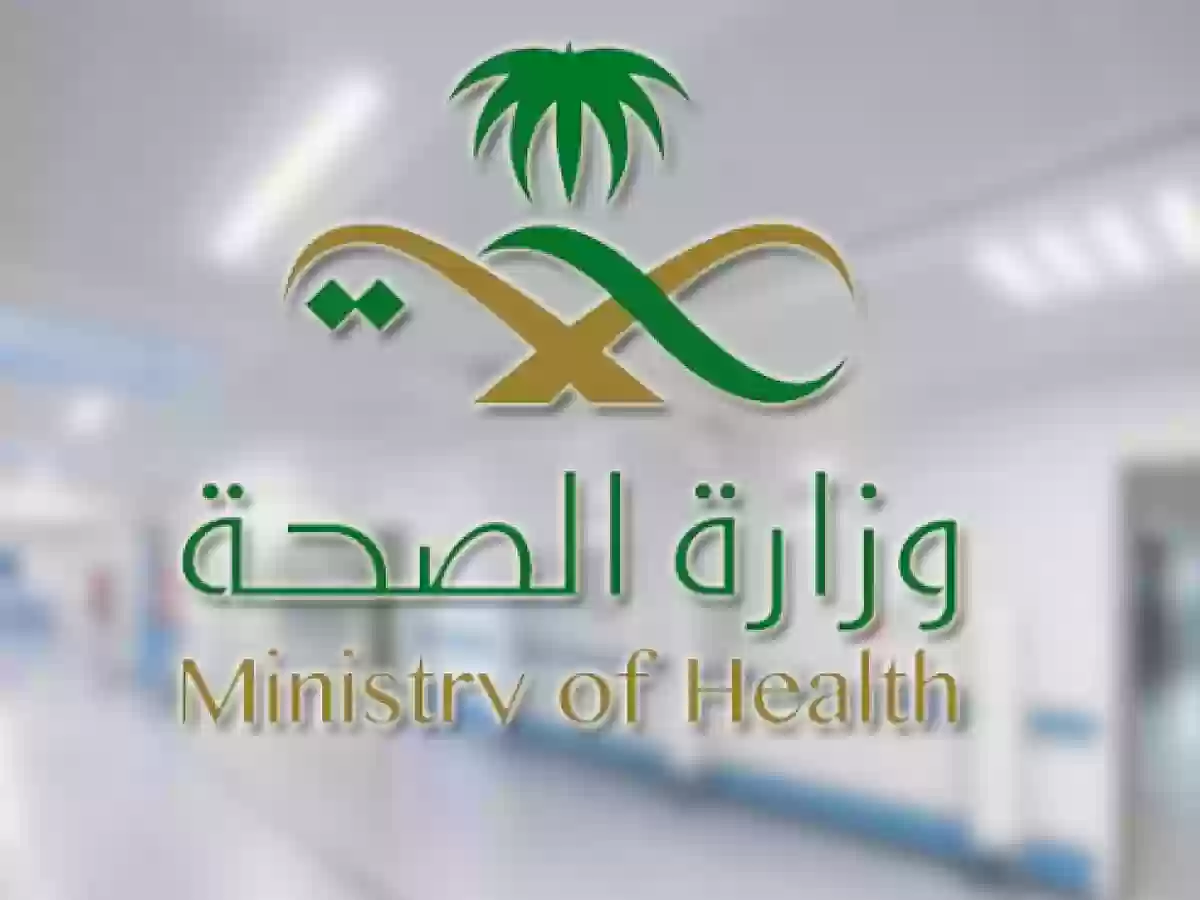 ما هي شروط ومتطلبات قبول تقديم وزارة الصحة لوظائف الكوادر الصحية
