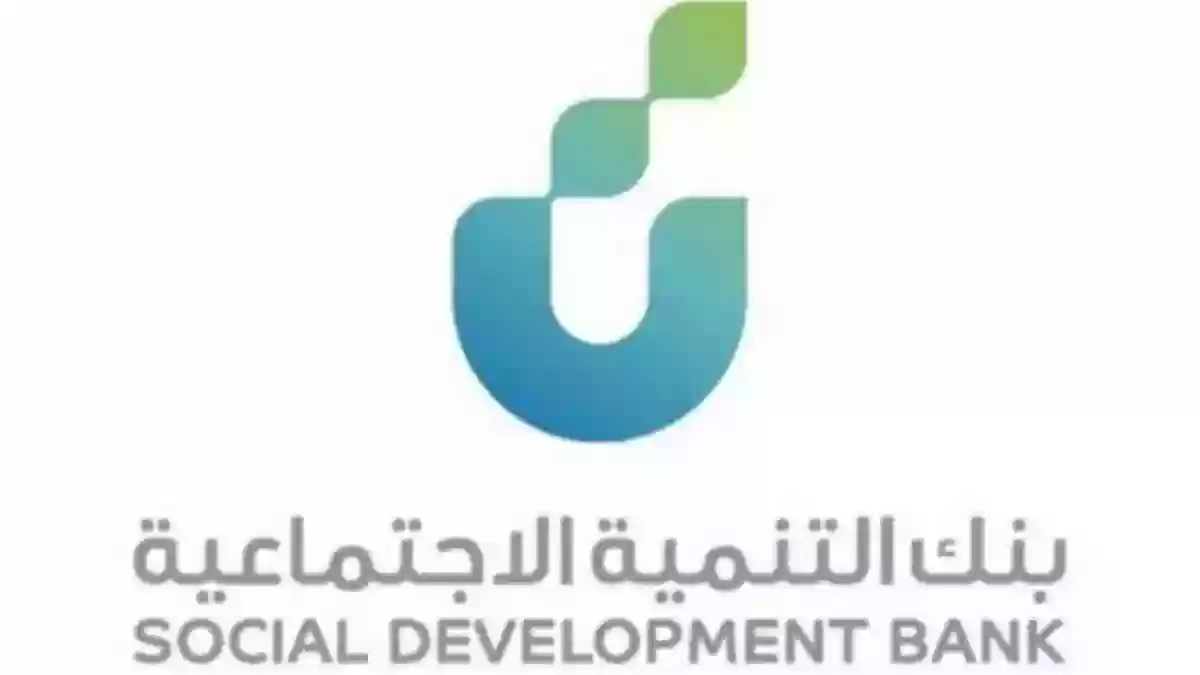 رقم البنك التنمية الاجتماعية
