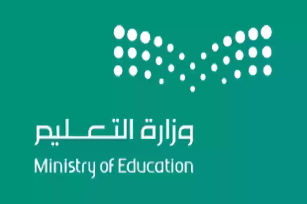 وزارة التعليم السعودية: هذا موعد انتهاء التقديم على الوظائف التعليمية وإعلان النتائج