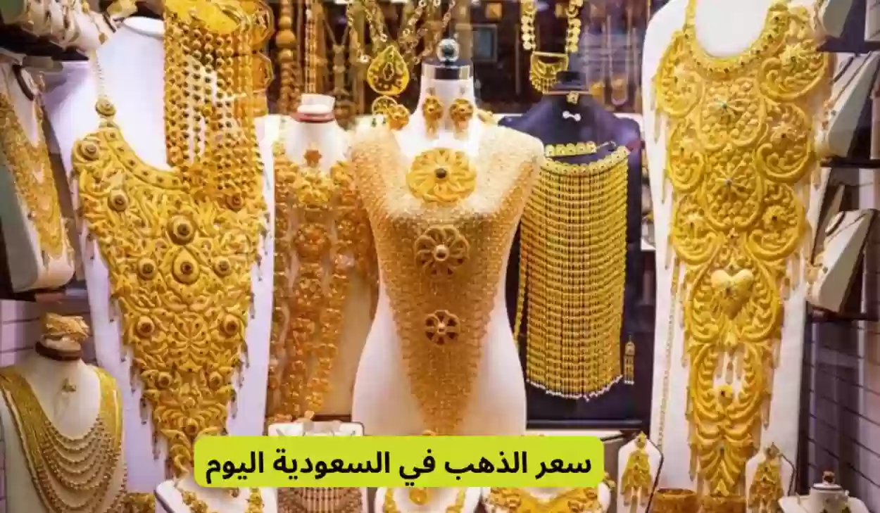أسعار الذهب في الأسواق السعودية