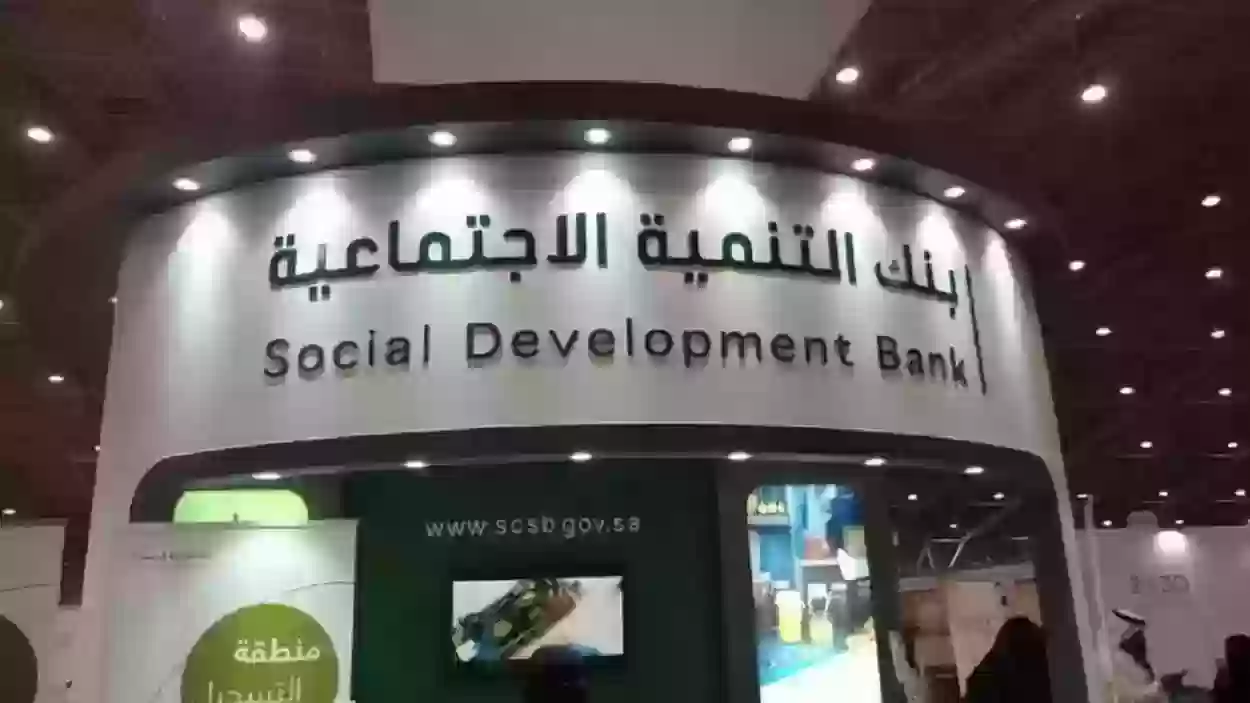 بنك التنمية الاجتماعية يوضح .. تمويل كنف ما هو وما هي الشروط المطلوبة