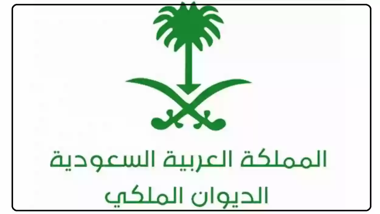 شروط الحصول على إعفاء الديوام الملكي من القروض للمواطنين في السعودية