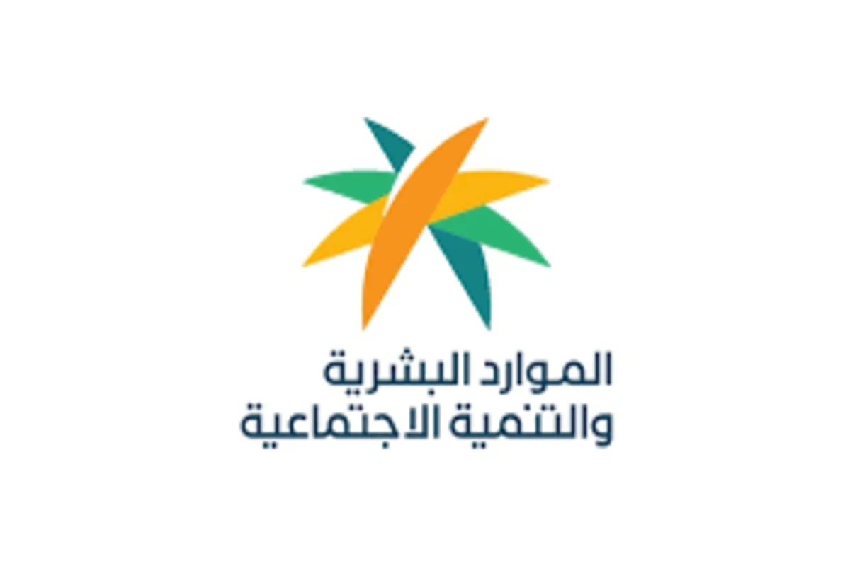  وزارة الموارد البشرية والتنمية الاجتماعية السعودي