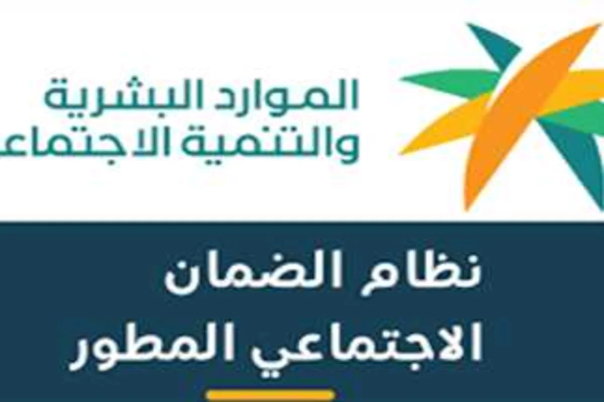 معاش الضمان المطور، وزارة الموارد البشرية السعودية