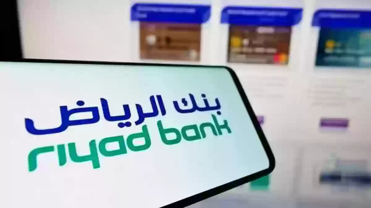 خطوات فتح حساب في بنك الرياض في السعودية 1445 وشروط فتح الحساب