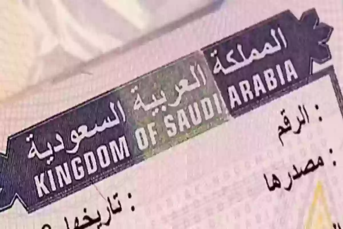 الخارجية السعودية تُجيـب: ما هي طريقة الاستعلام عن طلب تأشيرة برقم الطلب