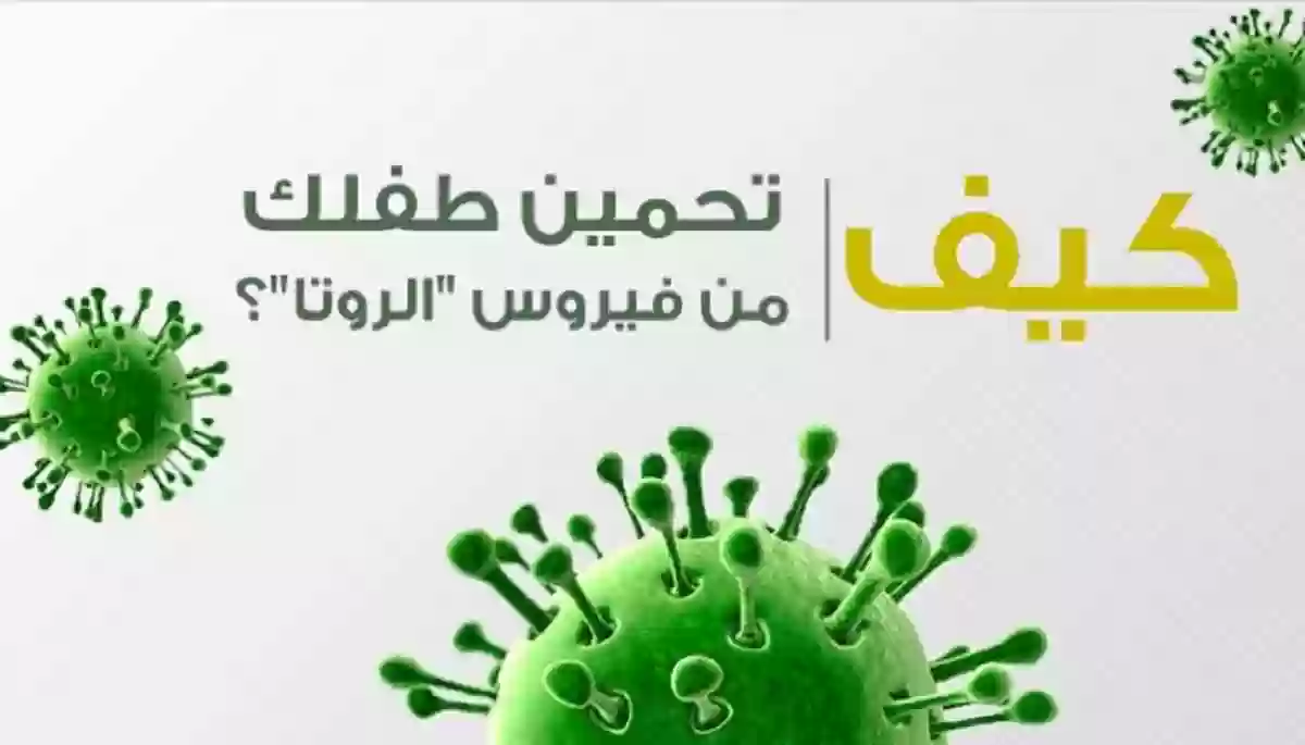 فيروس روتا يهدد أطفال السعودية