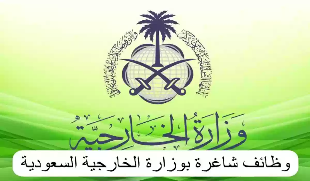 أهم شروط التقديم في وظائف وزارة الخارجية السعودية