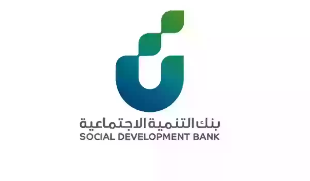 الفئات المستحقة لقروض بنك التنمية الاجتماعية 1445 ورابط التقديم على قرض