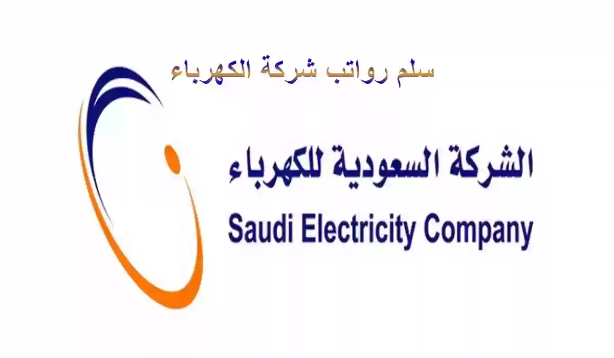 راتب مهندس الكهرباء في السعودية 1445 وشروط العمل بهذه الوظيفة