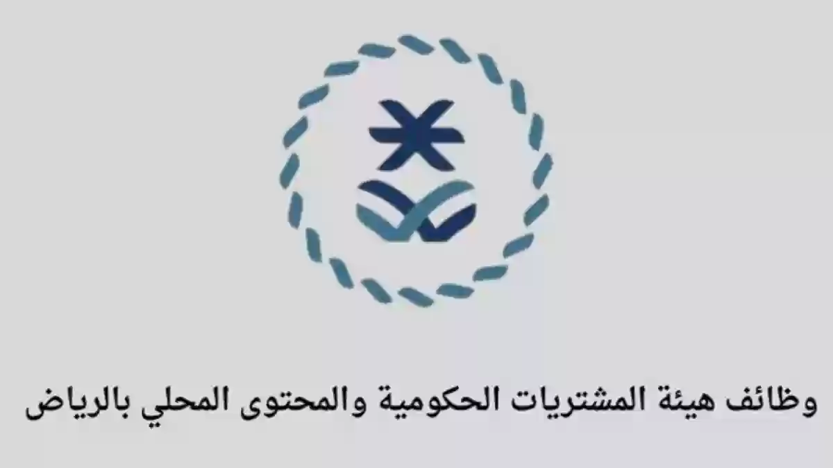 هيئة المشتريات الحكومية تعلن عن فتح باب التسجيل في وظائف الرياض