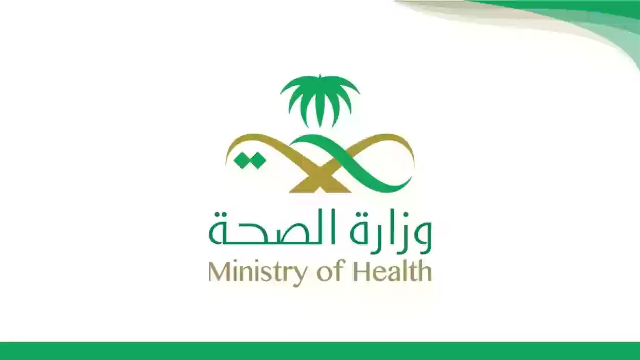 أجدد وظائف وزارة الصحة السعودية 1445 وأبرز الشروط المطلوبة والمستندات كاملة