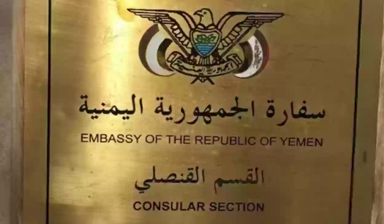 حجز موعد القنصلية اليمنية جدة