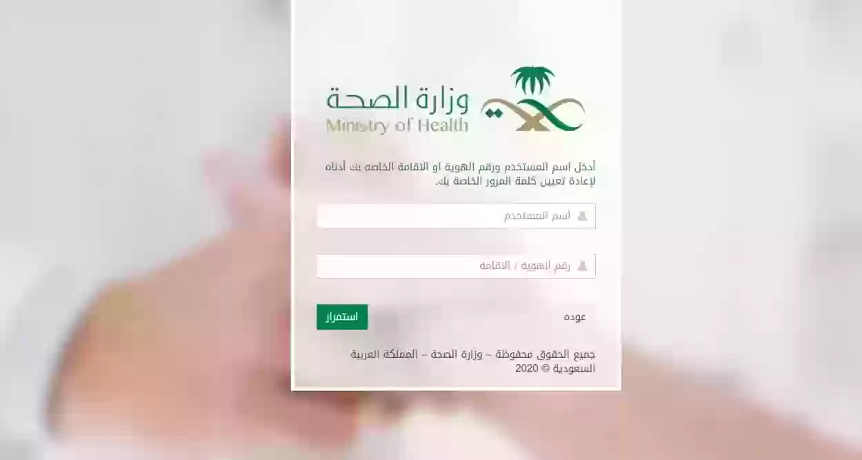 طريقة استرجاع بيانات موظف وزارة الصحة السعودية 1445