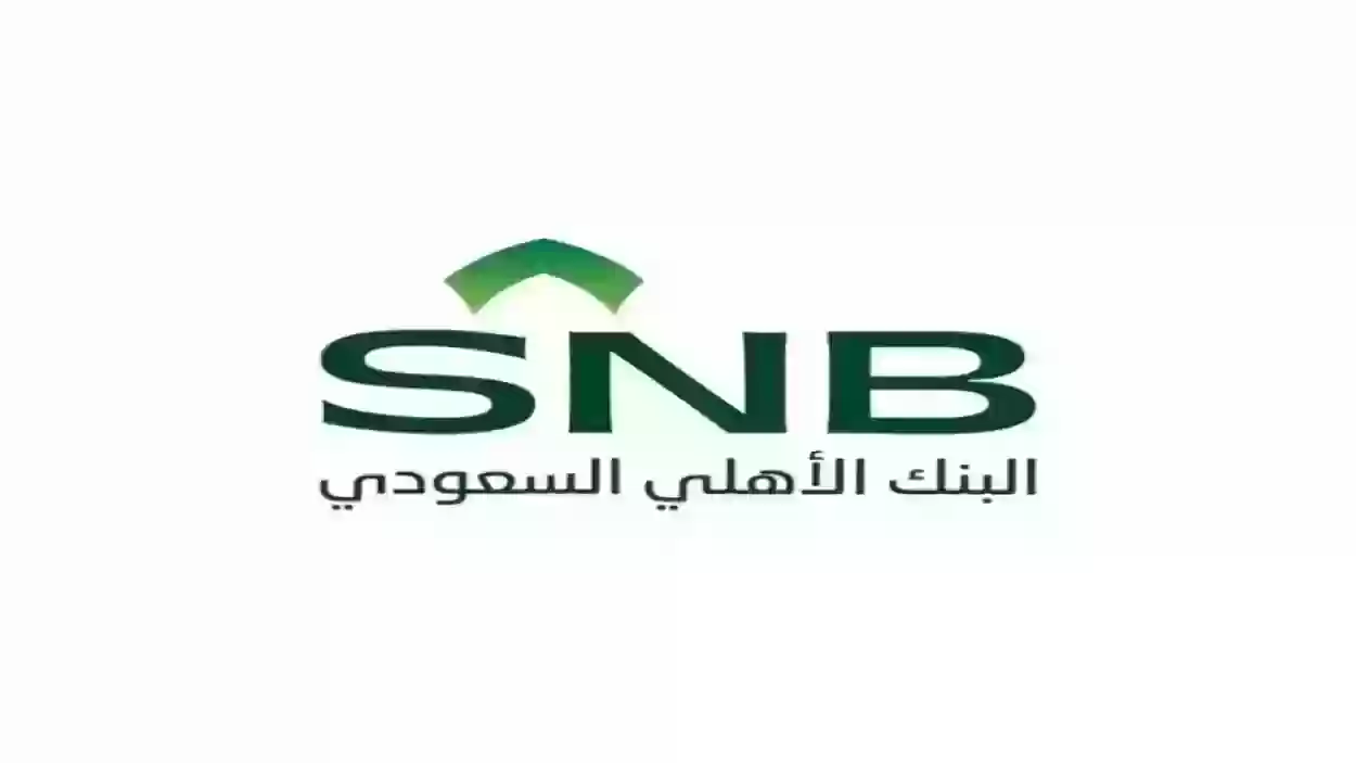 أوقات عمل البنك الأهلي السعودي في رمضان 1445 وشروط فتح حساب في البنك