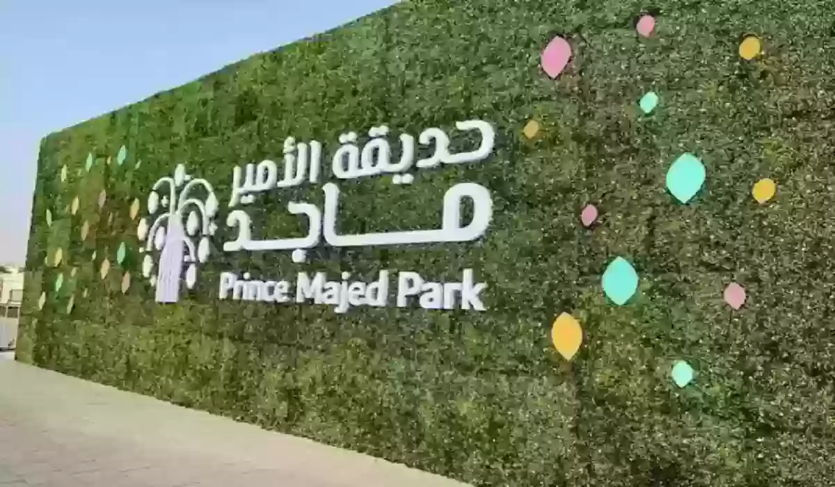 أسعار تذاكر دخول حديقة الأمير ماجد جدة 2024 ومواعيد عمل الحديقة