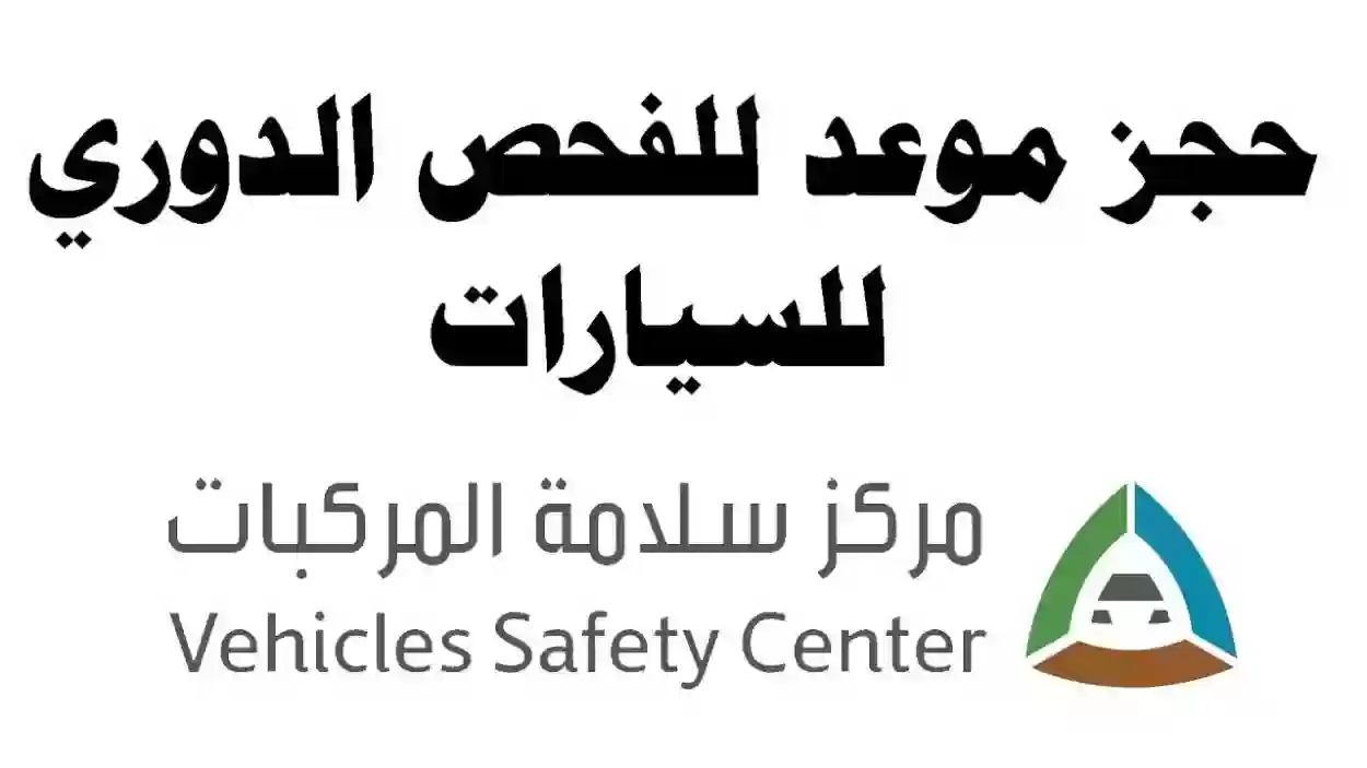 نظام الفحص الدوري الجديد للسيارات في السعودية 1445 والشروط