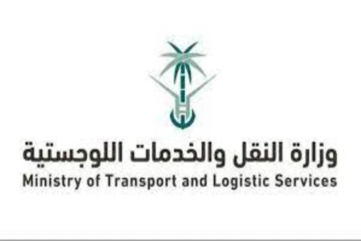 وزارة النقل والخدمات اللوجيستية