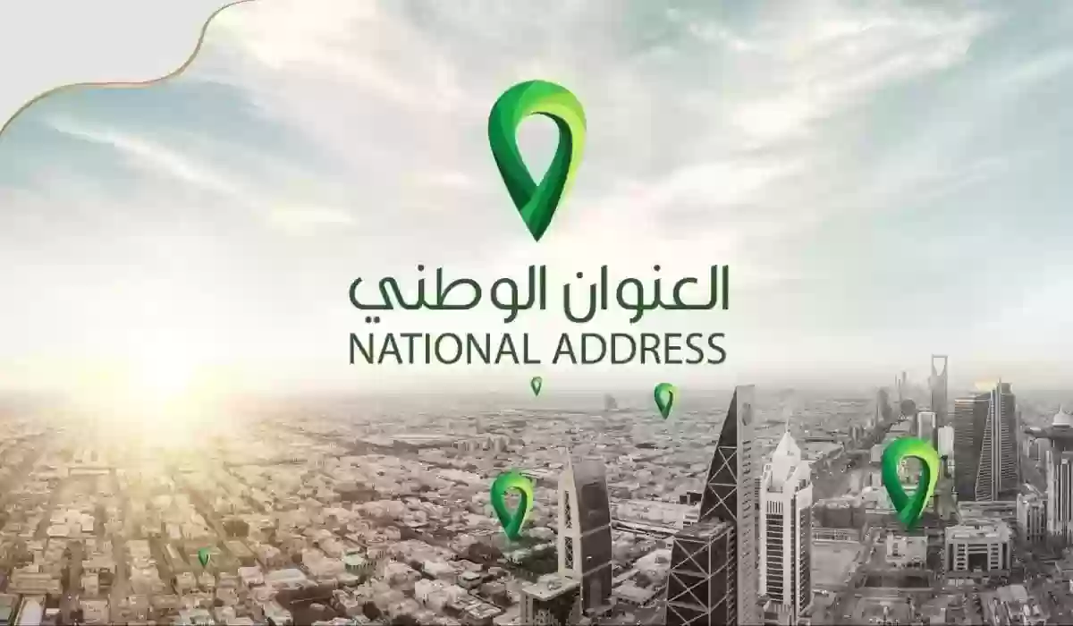 رابط وخطوات استخراج العنوان الوطني برقم الهوية الوطنية في السعودية 1445 والشروط