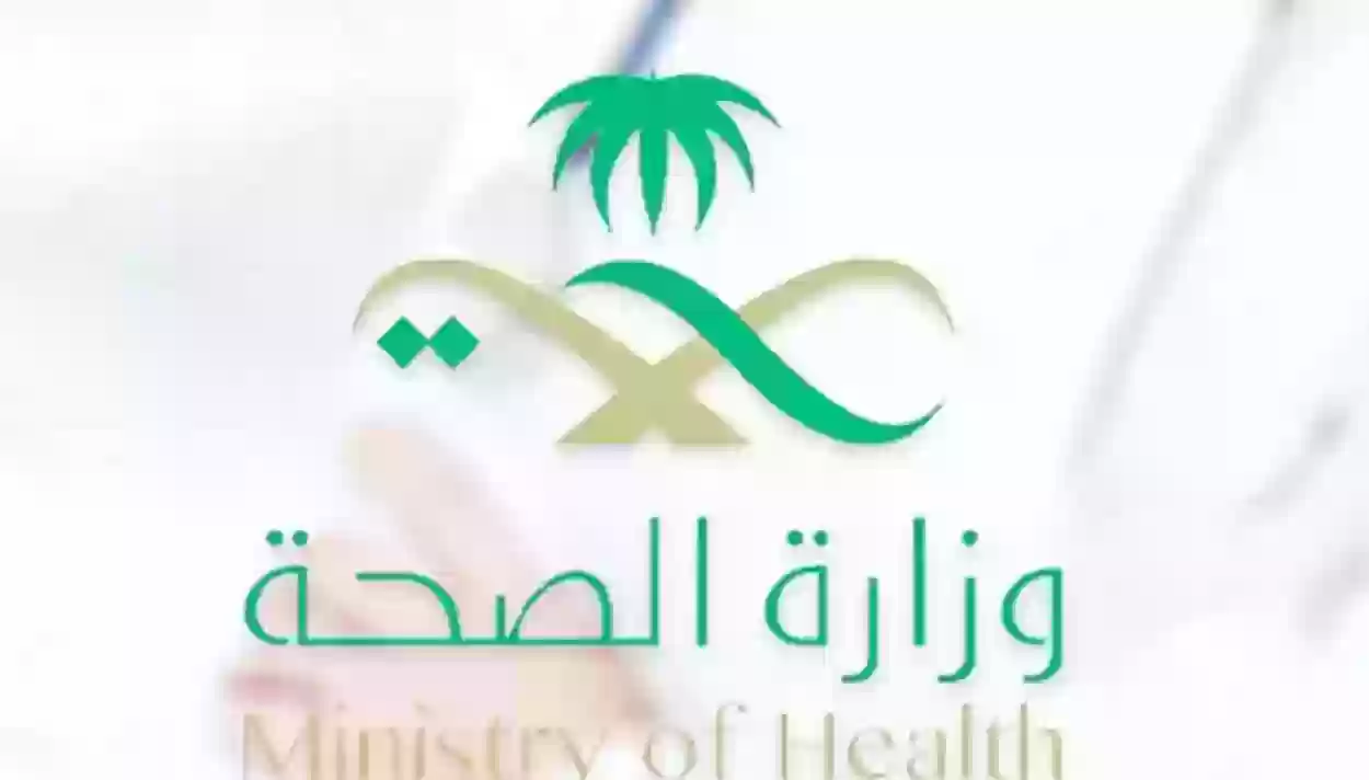 طريقة تغيير كلمة المرور في وزارة الصحة السعودية 1445 وشروط الحصول على الخدمات